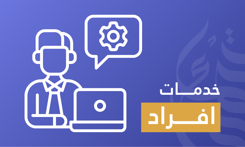 خدمات فردية