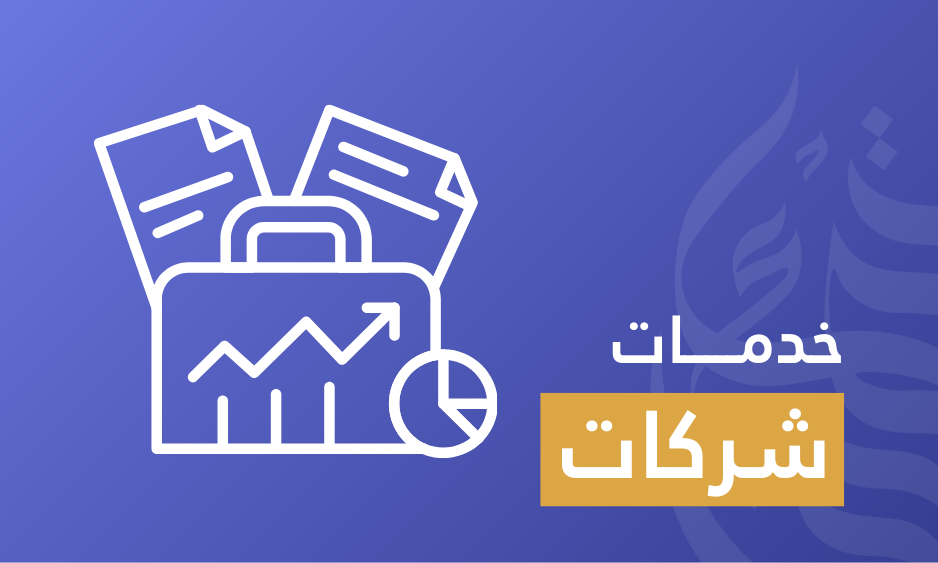 خدمات الشركات