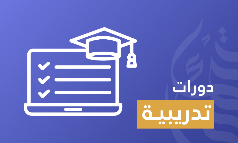 الدورات التدريبية