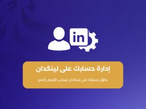 تحسين حسابك الشخصي على Linkedin
