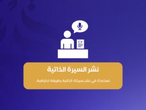 نشر السيرة الذاتية