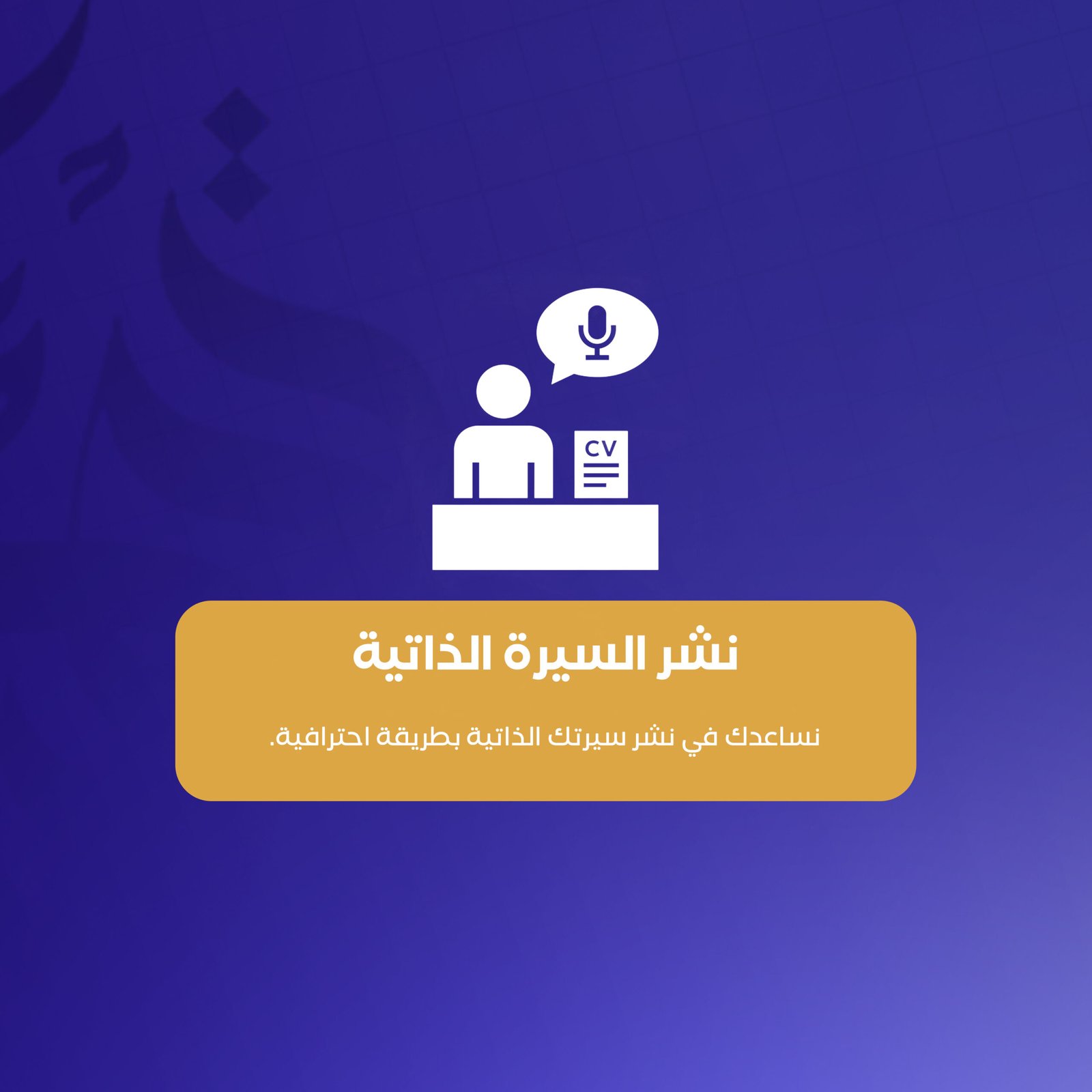نشر السيرة الذاتية