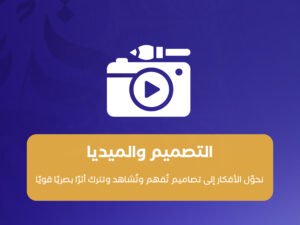 التصميم والميديا