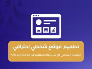 تصميم موقع شخصي احترافي