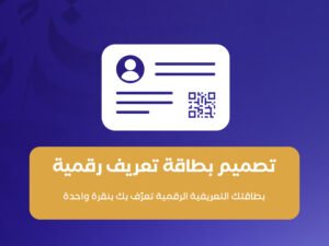 تصميم بطاقة تعريف رقمية