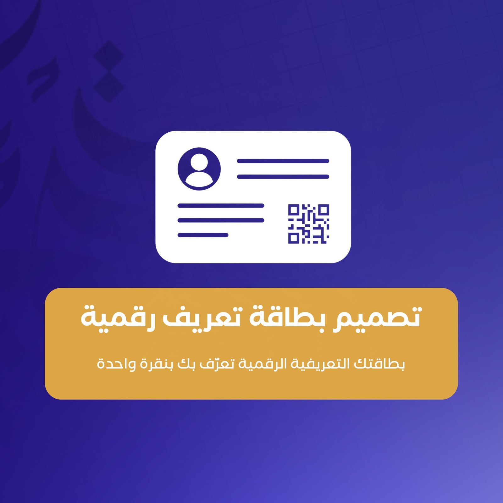 تصميم بطاقة تعريف رقمية