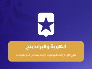 الهوية والبراندينج