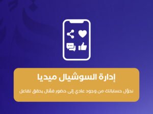 إدارة السوشيال ميديا