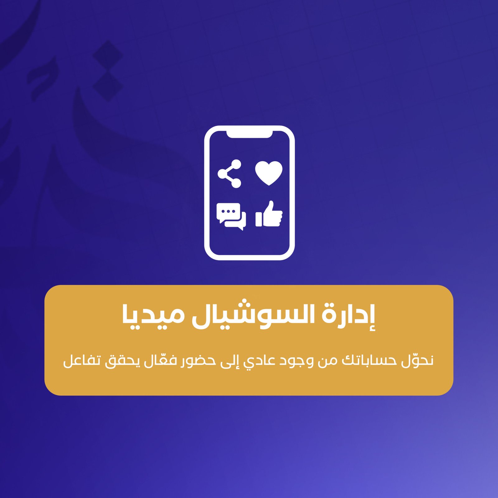 إدارة السوشيال ميديا