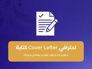 كتابة Cover Letter احترافي