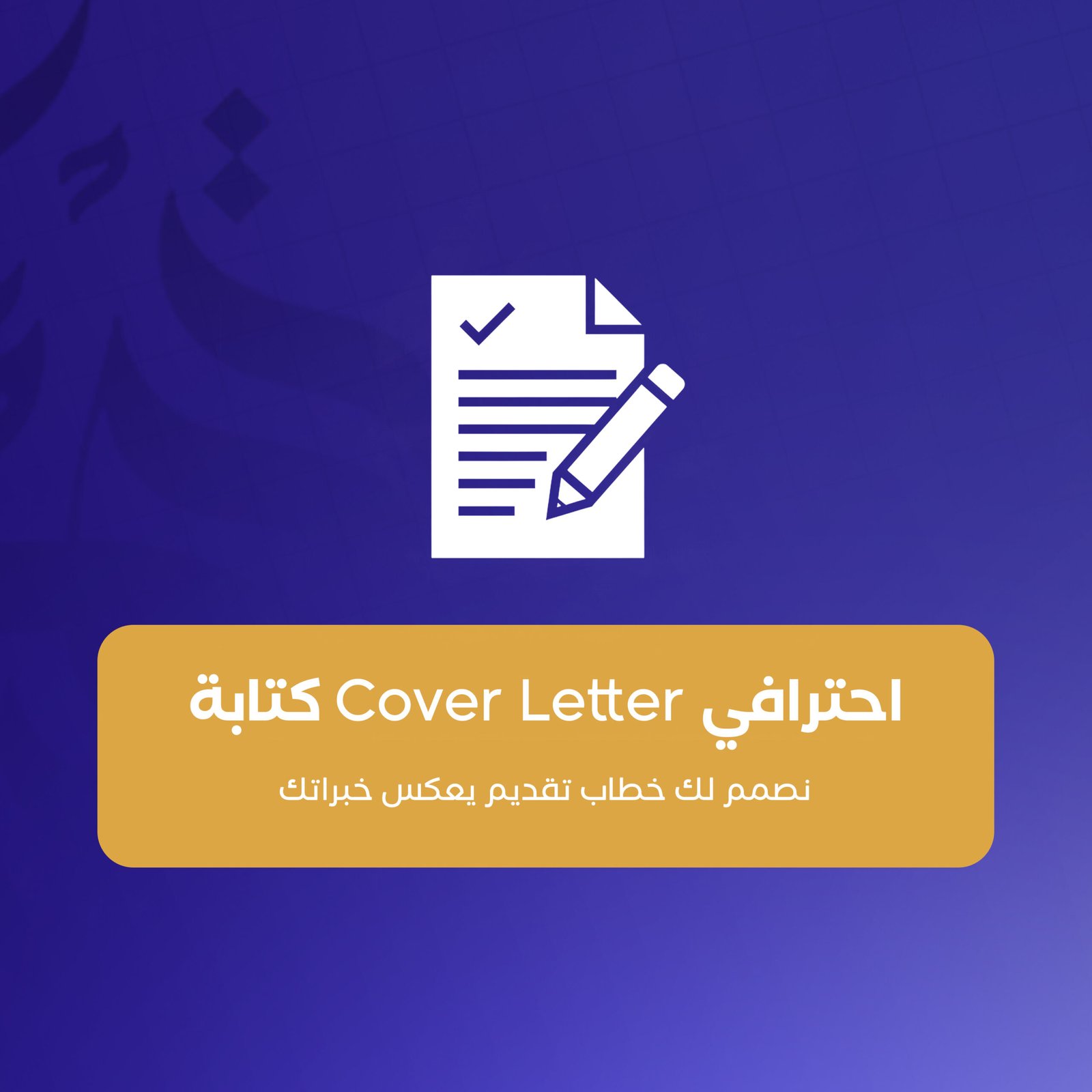 كتابة Cover Letter احترافي